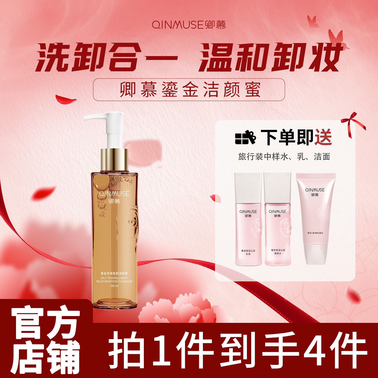 卿慕鎏金净透洗卸合一洗面奶