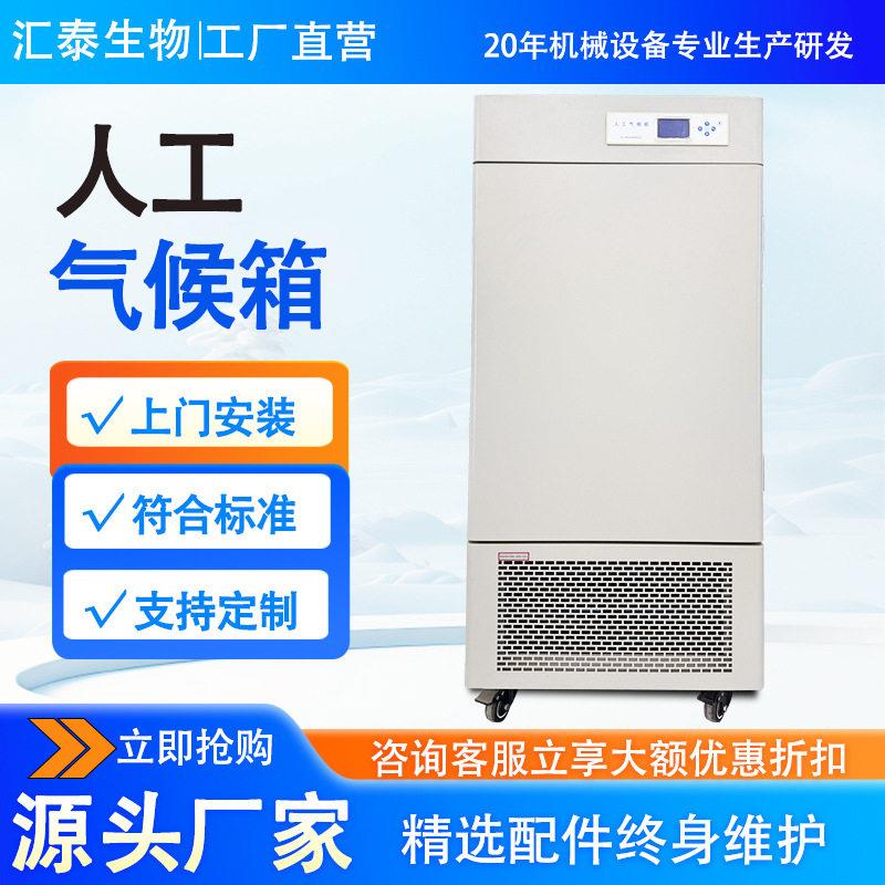 人工气候光照培养箱种子发芽植物培养试验箱实验室恒温恒湿培养箱