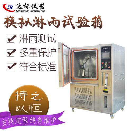 淋雨试验箱IP3456防水等级实验机侧喷顶喷模拟压浸水环境测试仪