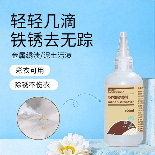 特旺线下同款衣物专用除锈剂
