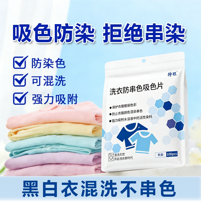 特旺旗舰店正品100片洗衣防串色洗衣片可机洗防串染吸色纸色母片