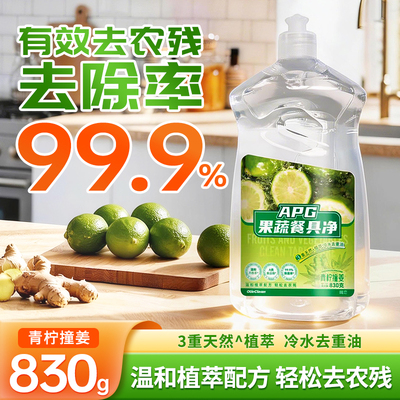 APG植萃温和去农残洗洁精830g