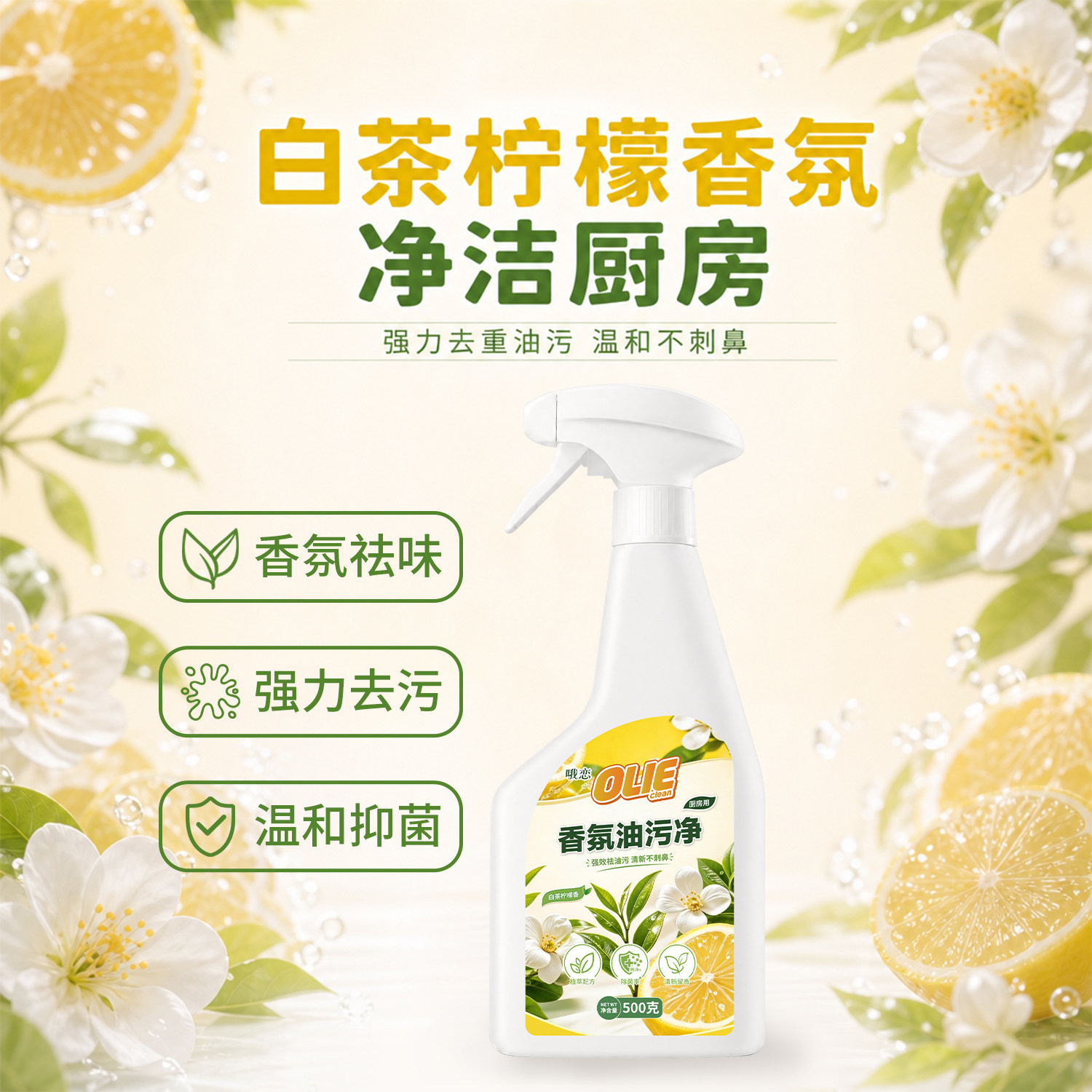白茶柠檬香氛油污清洁剂去污抑菌