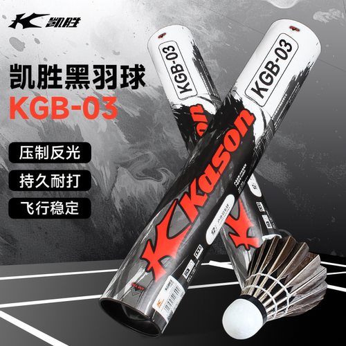 凯胜KGB03黑鹅毛系列羽毛球12只
