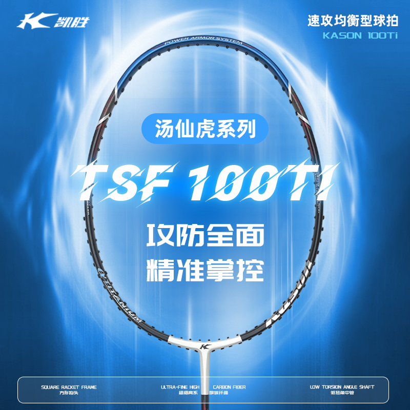 凯胜正品汤仙虎系列羽毛球拍TSF100Ti全碳素纤维进攻均衡型专业拍
