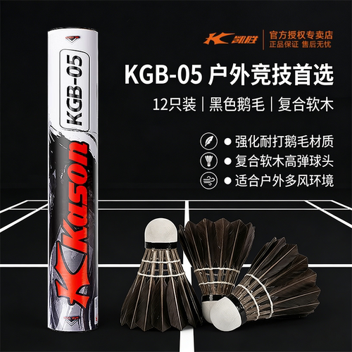 凯胜黑鹅毛羽毛球12只装耐打