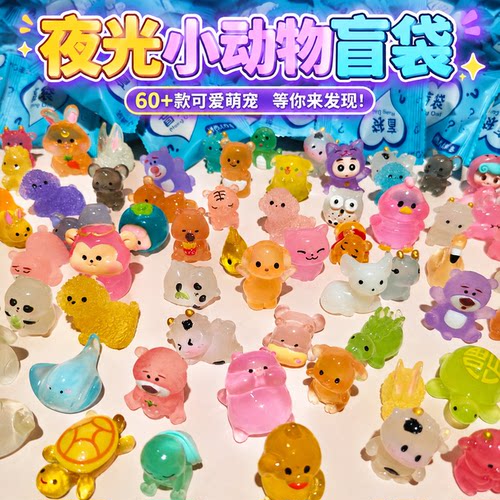 迷你夜光小动物盲袋盒奖品