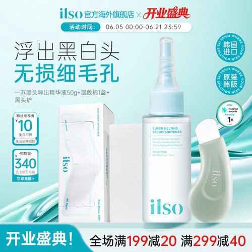 ilso一苏黑头导出液韩版黑头水控油去黑头粉刺毛孔清洁溶解液50g