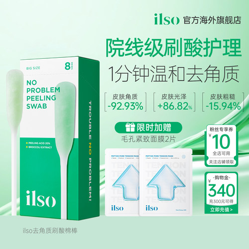 ilso去角质棉棒疏通毛孔祛痘亮肤
