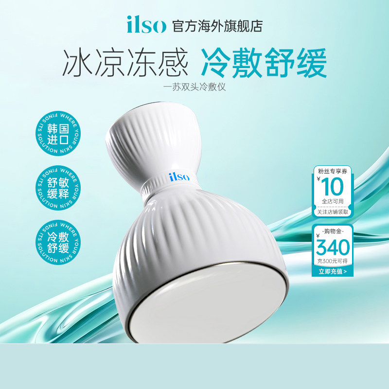 ilso一苏双头冷敷仪面部降温收缩毛孔黑头导出液冰敷搭配美容神器图片