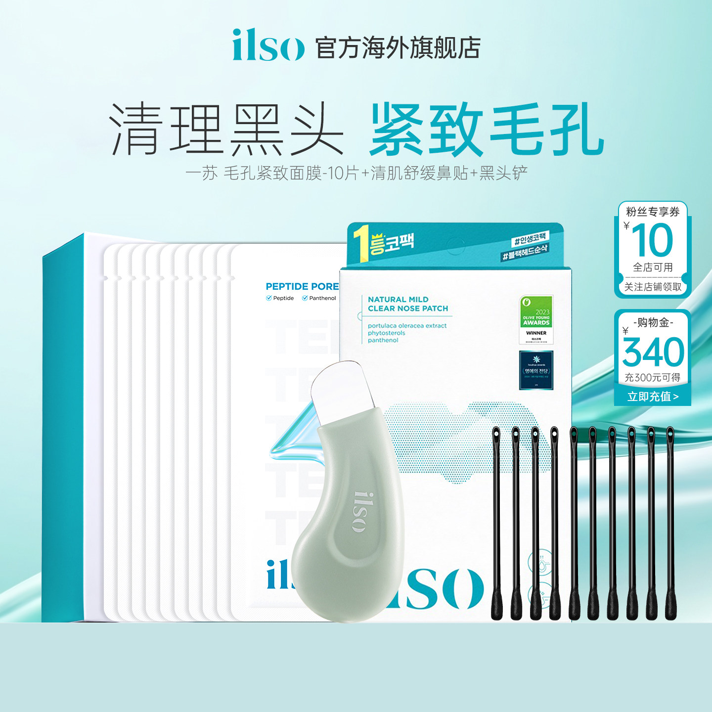 【毛孔进阶护理】ilso一苏鼻贴去黑头收缩毛孔组合清理粉刺草莓鼻