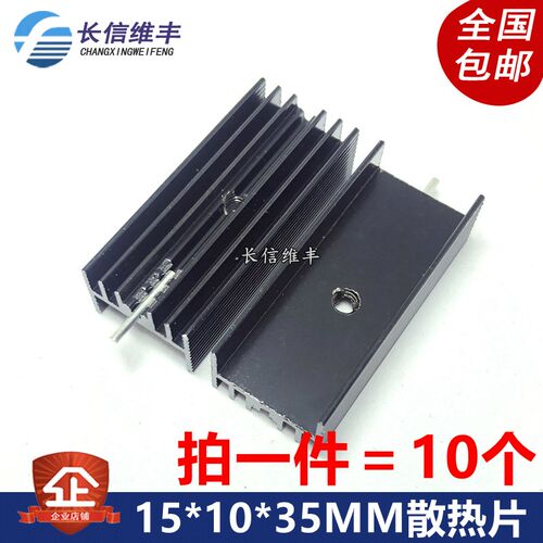 三端稳三压极管TO-220专用铝散热片13*10*35MMM 50mm黑色单针 10