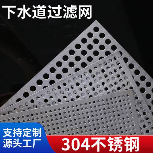 304不锈生冲孔网圆孔网下水y道片滤网过地漏盖板卫钢间毛发过滤网