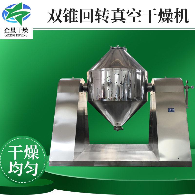 白砂糖烘干机工企星转业用塑料双锥真燥空干机 树脂双锥回真空干