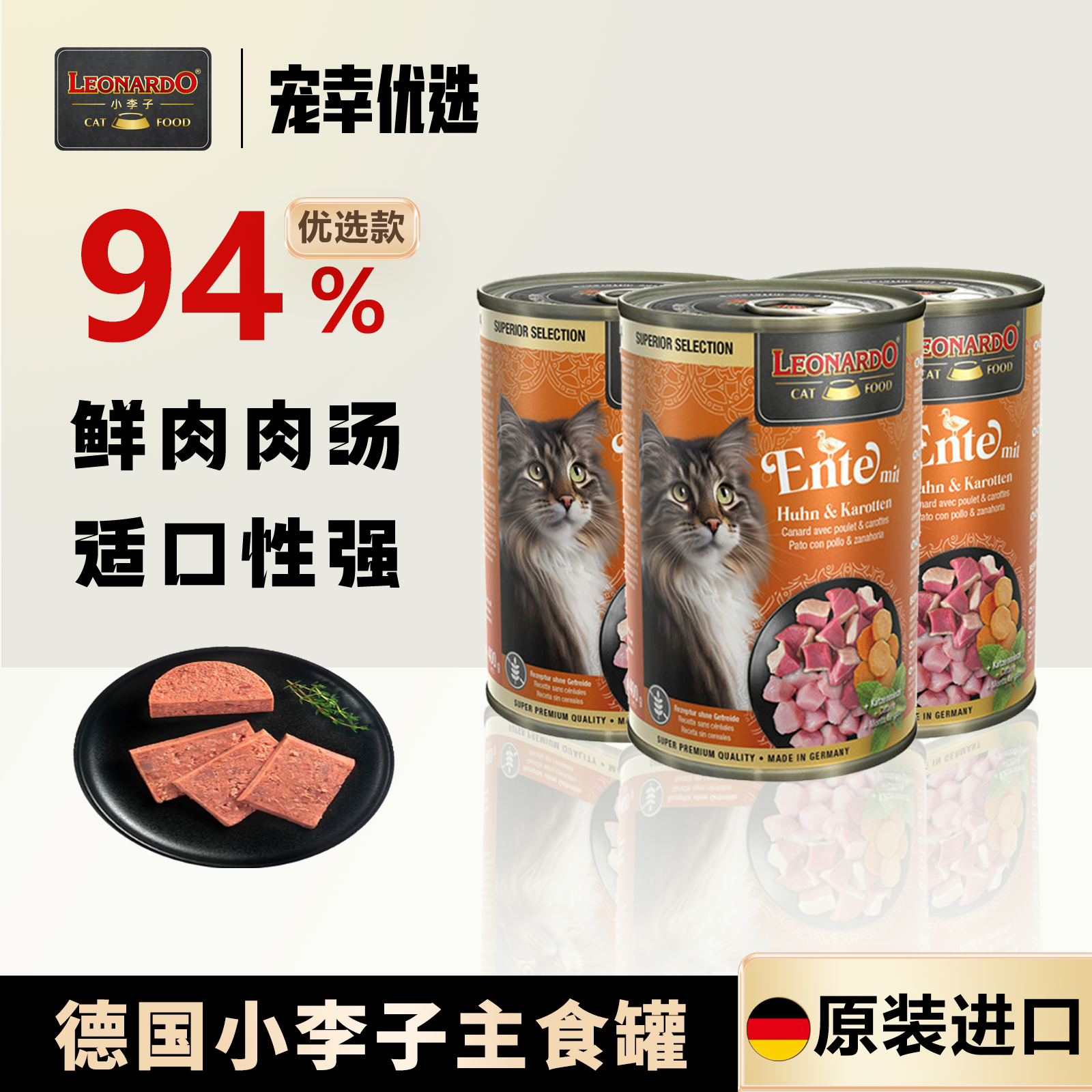 小李子德国进口无谷营养猫主食罐