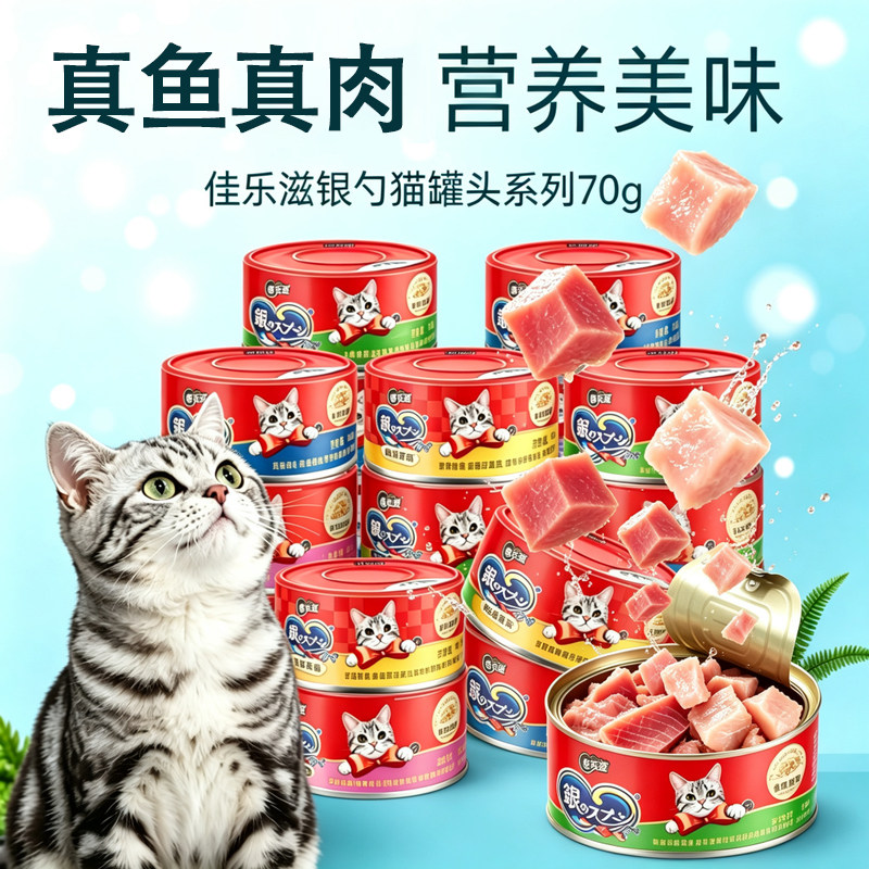 佳乐滋营养增肥金枪鱼罐头猫粮