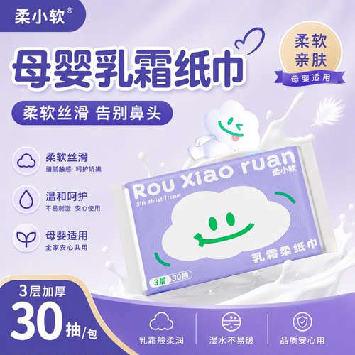 柔小软母婴儿乳霜纸鼻炎专用纸30抽云柔巾便携式润肤纸超柔保湿纸