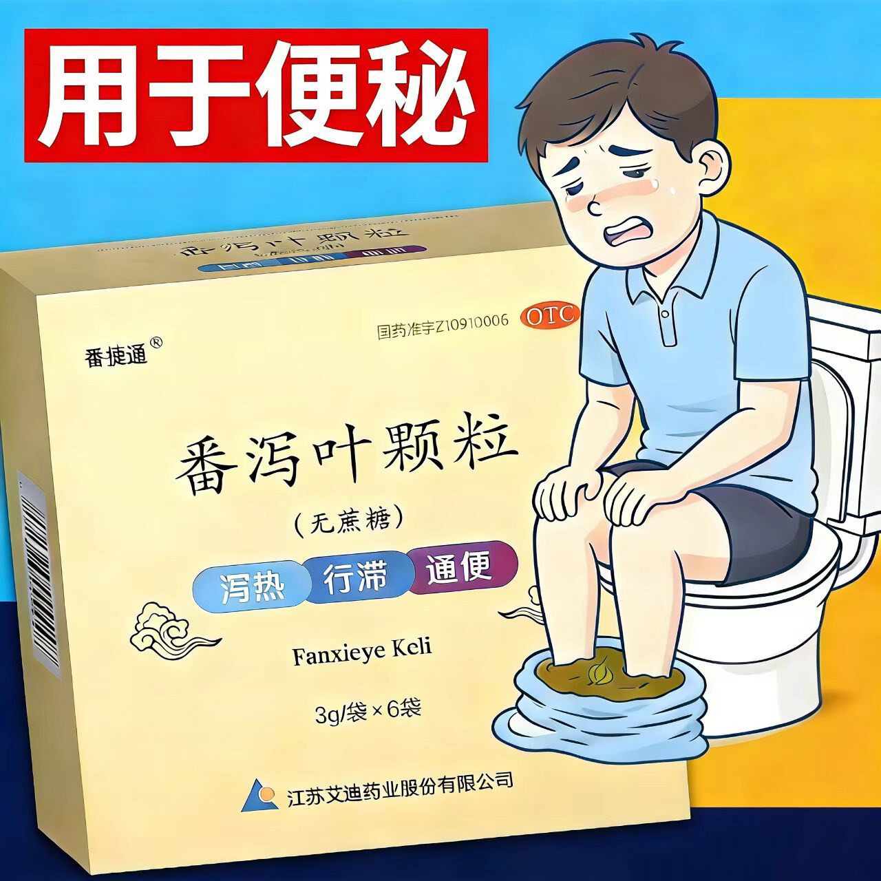 艾迪番泻叶颗粒冲剂通便茶泻药清肠排便秘肠道润肠成人