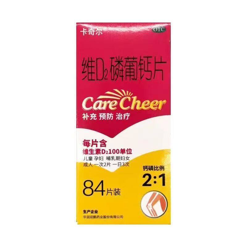 【卡奇尔】维D2磷葡钙片0.197g0.139g100U*84片*1瓶/盒