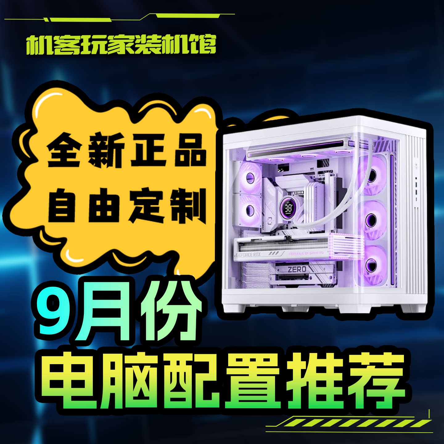 【9月份电脑配置推荐】机客玩家DIY兼容机