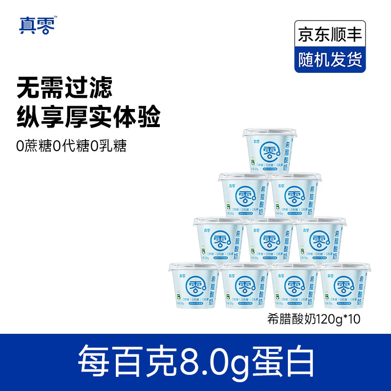 真零酸奶希腊酸奶120g*10装无添加糖0乳糖风原味酸奶营养低温奶