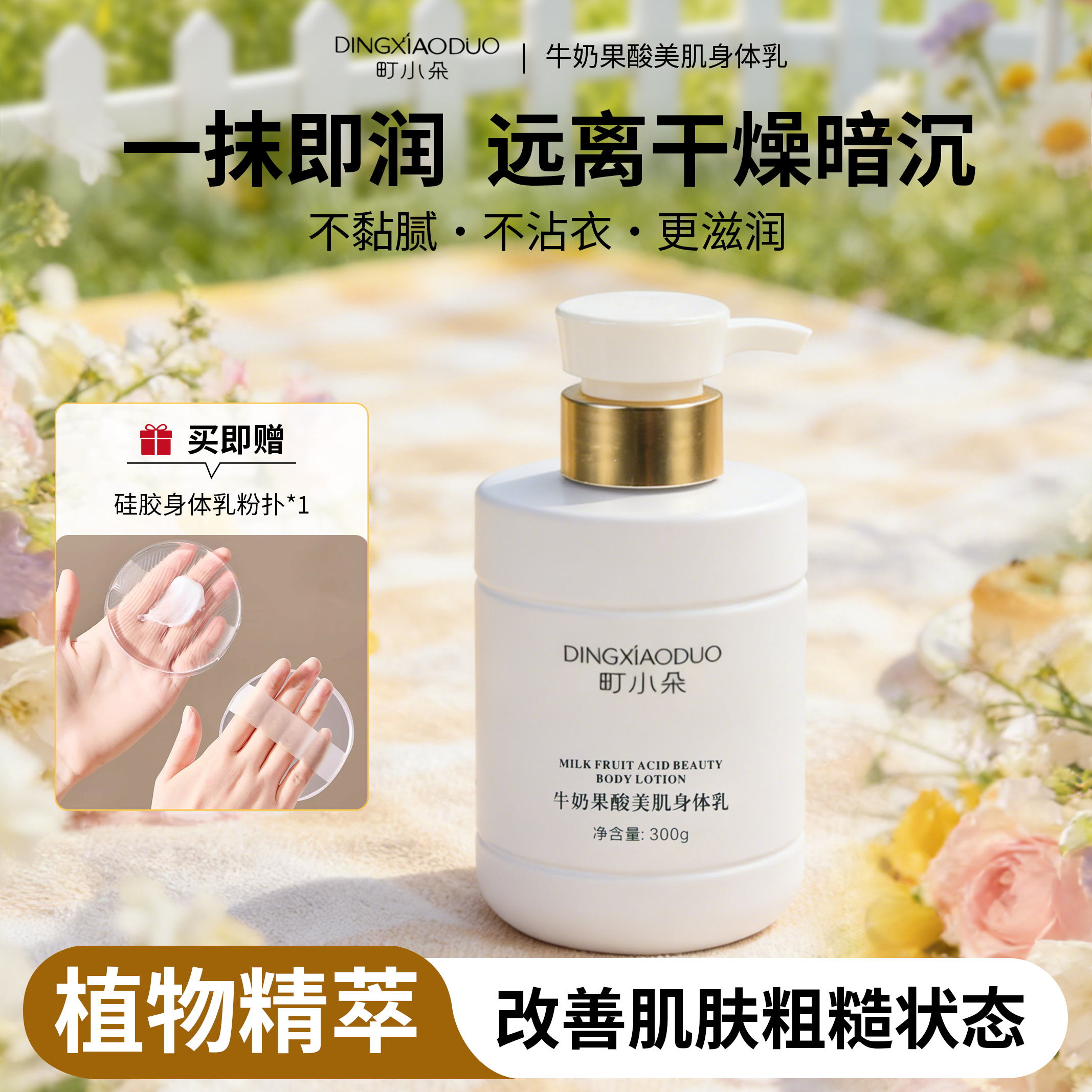 町小朵果酸美肌身体乳去鸡皮夏冬干燥滋润保湿润培持久补水提亮乳