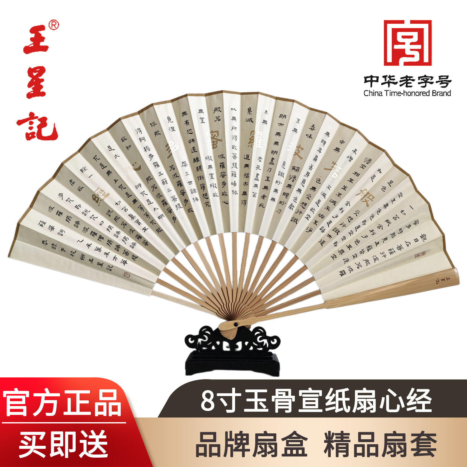 王星记扇子宣纸心经扇礼盒图片