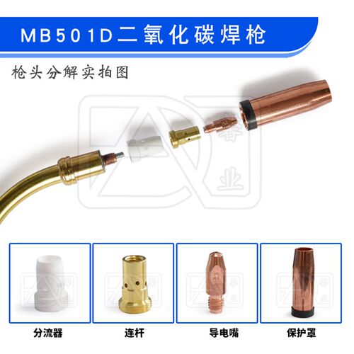 MB 501D气保焊枪石墨铝焊送丝软管 导电嘴保护套分流器连杆弯管铜