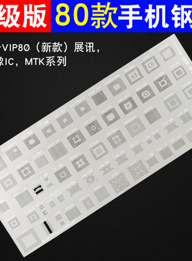 55款/VIP80款多用钢网 手机万能植锡板植锡网通用优质通用植球网