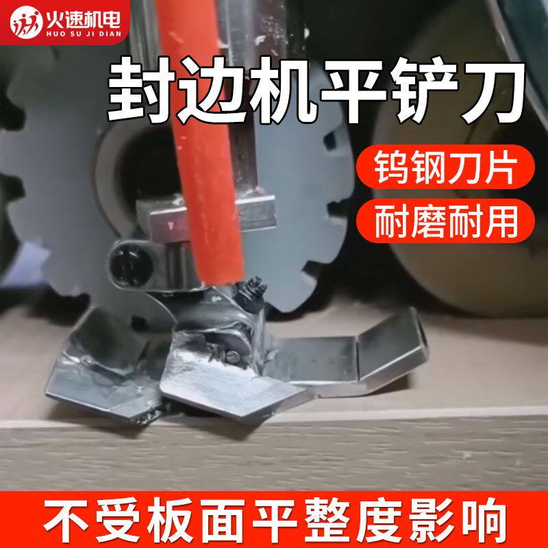 封边机平铲刀柔性刮刀去胶线吹丝不伤板材子母双刀封边机改装装置