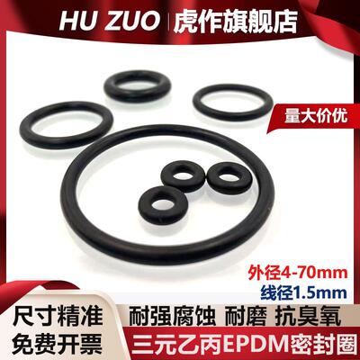 三元乙丙EPDM密封O型圈线径1.5mm*外径4mm-70mm耐强腐蚀耐高温