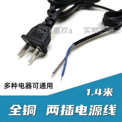 全铜线 1.4米 电风扇电源线两项台灯/台扇/壁扇两芯 二插头铜芯线