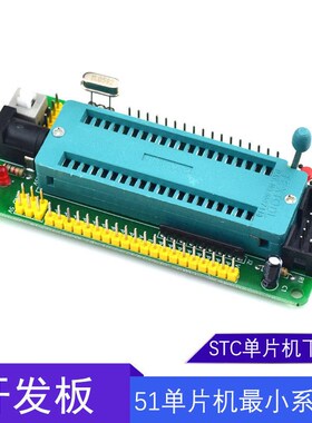 51单片机最小系统板/核心板开发板 STC单片机 小车配件