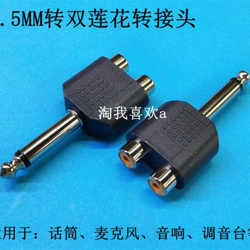 6.5转双莲花转接头 话筒麦克风音响调音台6.5对RCA母AV单声道接口