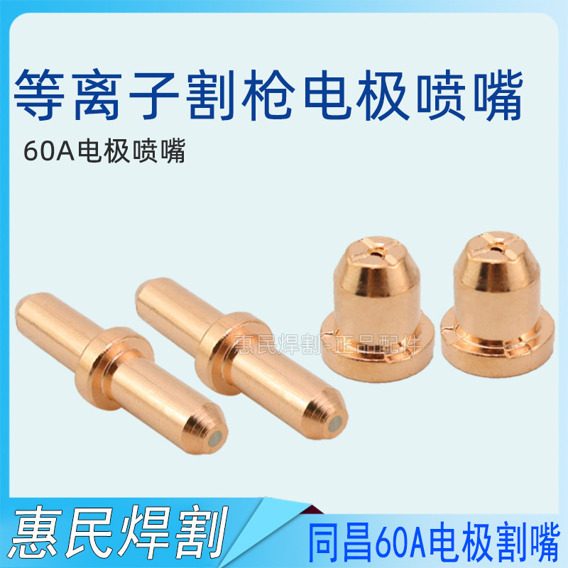 同昌80 LGK-63等离子TCD100切割机分流器电极割咀割嘴铜喷嘴瓷嘴