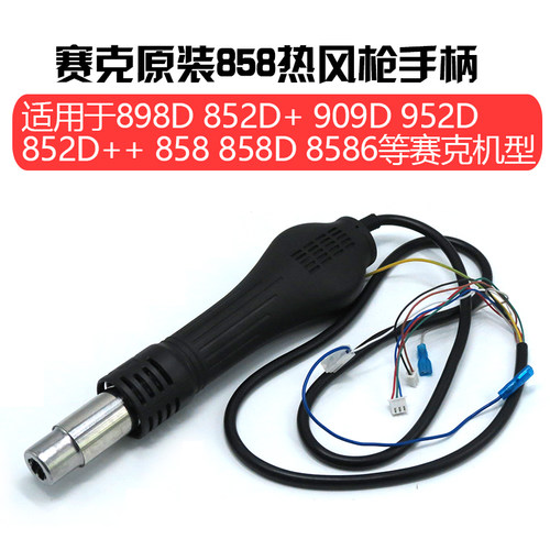 赛克SAIKE858D热风枪专用手柄8586D 909D 898D952D 852D++热风枪
