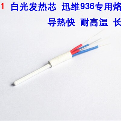 HAKKO 白光 高品质A1321发热芯 烙铁发热芯 936 937焊台发热芯