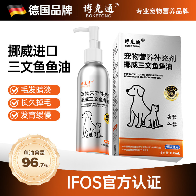 德国博克通挪威进口三文鱼鱼油猫狗通用宠物美毛护肤营养补充剂