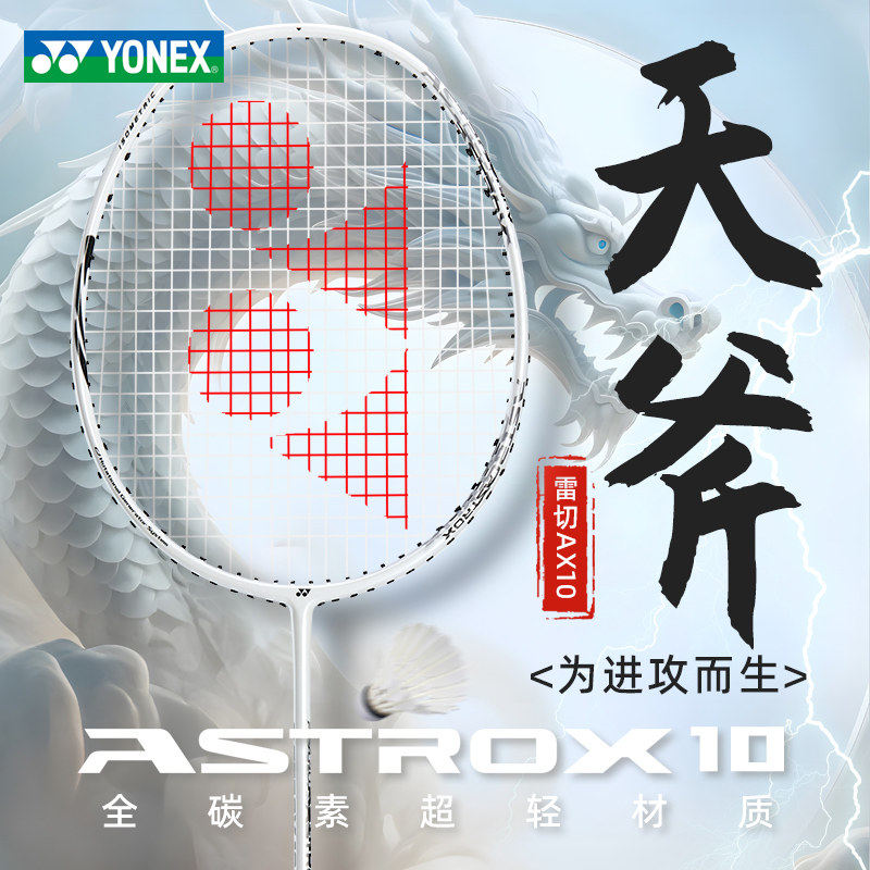 YONEX尤尼克斯yy羽毛球拍天斧10全碳素2026新品羽拍正品单拍超轻