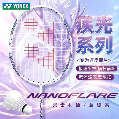 尤尼克斯yy羽毛球疾光nf10s