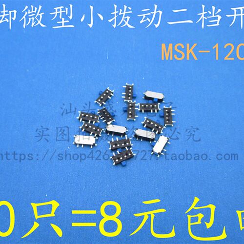 包邮 50只 MSK-12C02 七脚拨动开关 贴片 7脚2档 侧拨MP3/MP4滑动