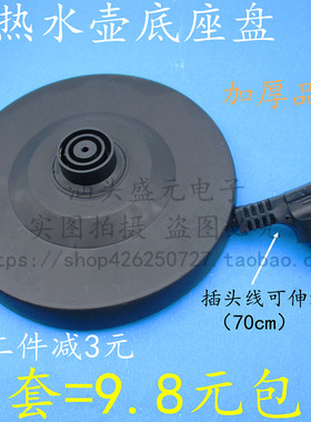杂牌通用苏美九牌专用电热水壶底座烧水壶配件加厚高品质底盘带线