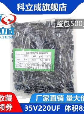 (整包500只) 35V 220UF 直插铝电解电容 体积8*12mm 220U/35V