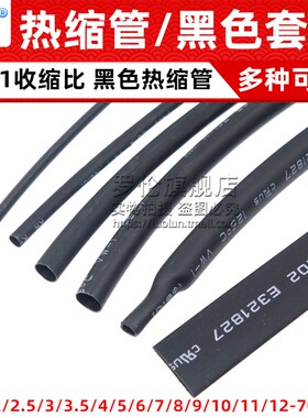 无卤环保热缩管&Phi;1.0-30MM 黑色套管电线数据线收缩绝缘管套