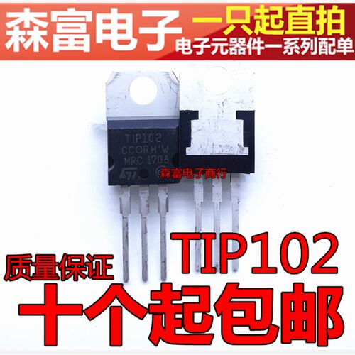 全新现货直拍 TIP102 TIP102G功率管NPN管 8A100V 达林顿三极管