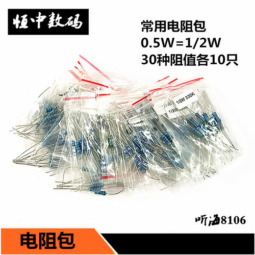 1/2W电阻包 0.5R-1M常用30种规格共300只维修实验0.5W元件包 包邮