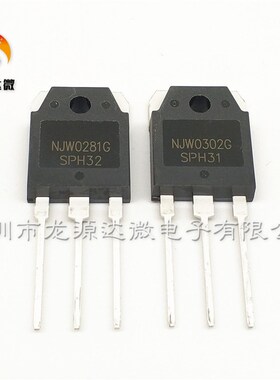 NJW0281G NJW0302G 音频配对功率管 2SA1943 2SC5200 全新 原装