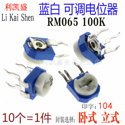 WH06-2 蓝白可调电阻 RM065 104 100K 3脚 兰白 立式 卧式 电位器