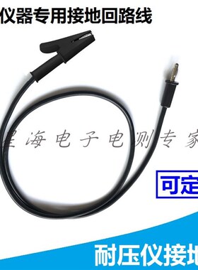 同惠/华仪/扬子/华仪/美瑞克耐压高压测试仪电源线接地夹子回路线