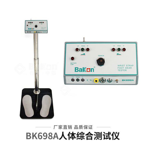 白光BK698A人体综合测试仪 ESD电阻手腕带静电鞋静电场检测仪